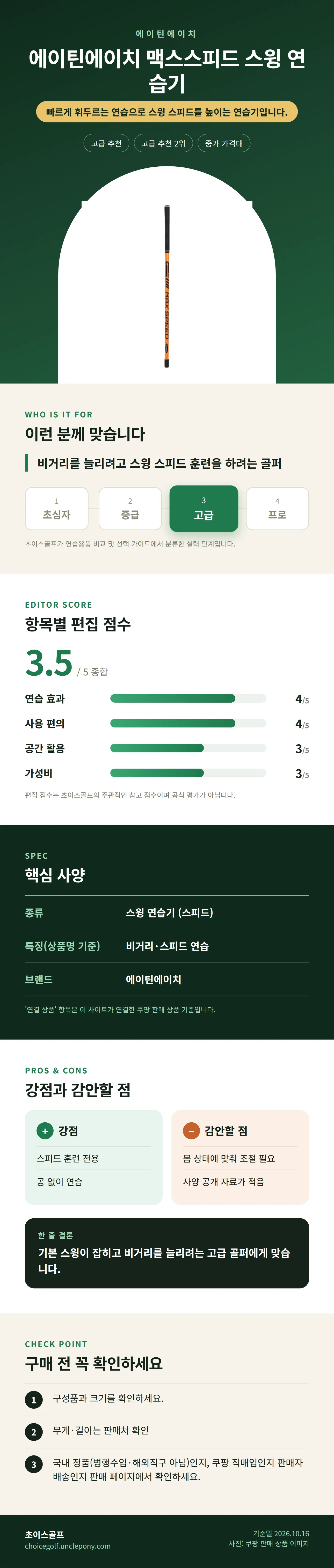 에이틴에이치 맥스스피드 스윙 연습기 상세 정보: 추천 대상, 항목별 편집 점수, 핵심 사양, 강점과 감안할 점, 구매 전 확인