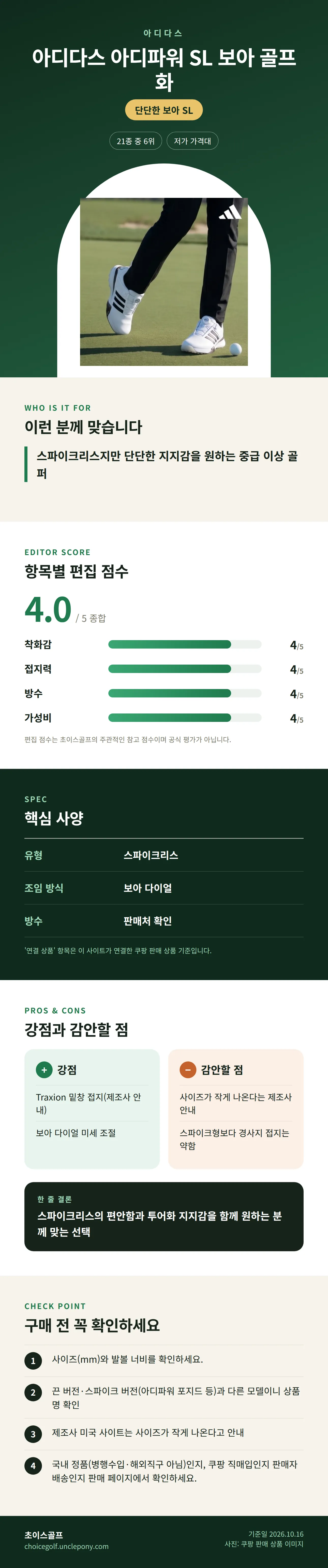 아디다스 아디파워 SL 보아 골프화 상세 정보: 추천 대상, 항목별 편집 점수, 핵심 사양, 강점과 감안할 점, 구매 전 확인