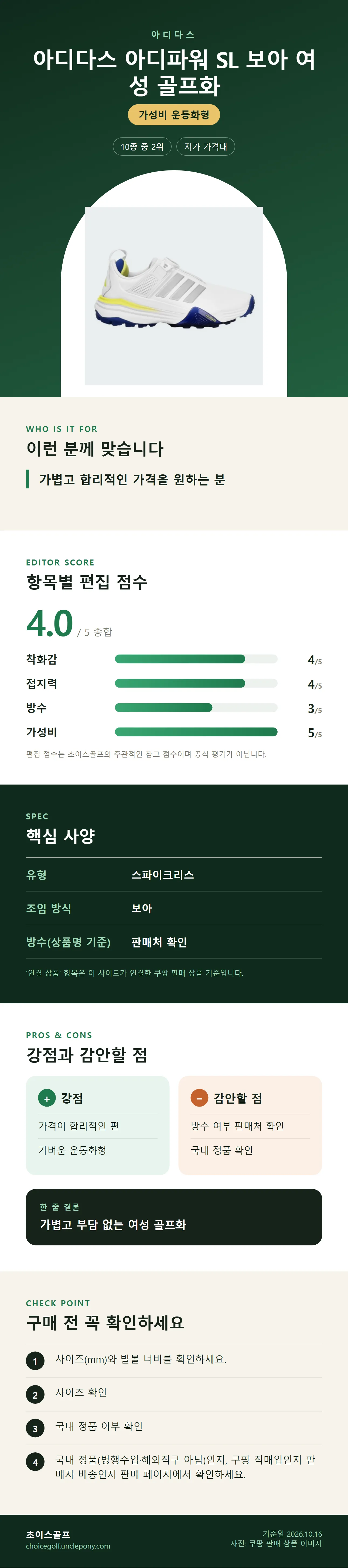 아디다스 아디파워 SL 보아 여성 골프화 상세 정보: 추천 대상, 항목별 편집 점수, 핵심 사양, 강점과 감안할 점, 구매 전 확인