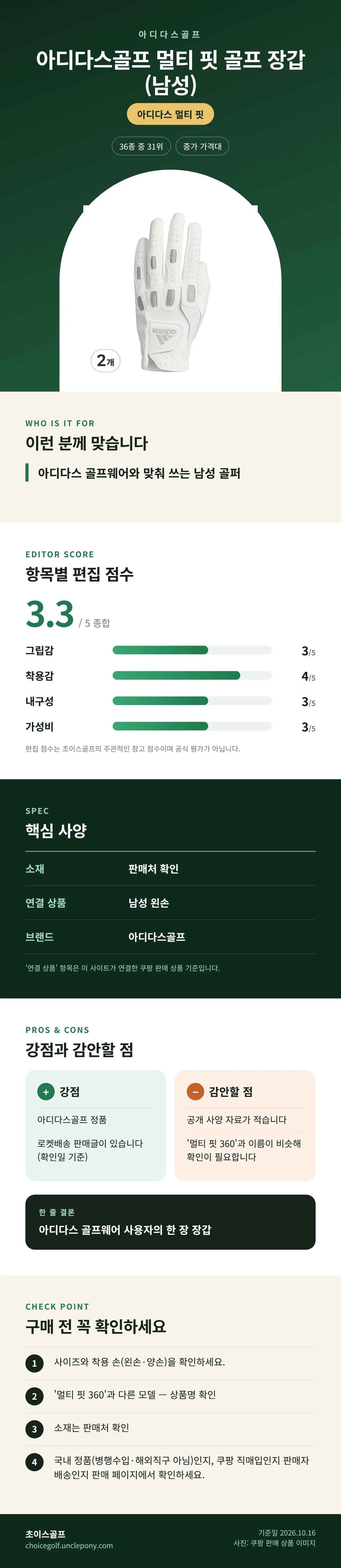 아디다스골프 멀티 핏 골프 장갑 (남성) 상세 정보: 추천 대상, 항목별 편집 점수, 핵심 사양, 강점과 감안할 점, 구매 전 확인