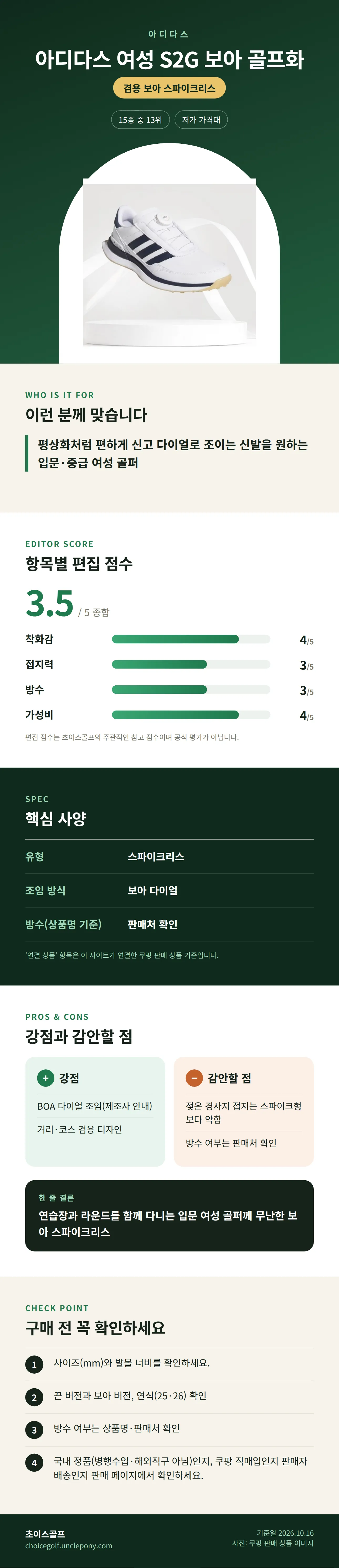 아디다스 여성 S2G 보아 골프화 상세 정보: 추천 대상, 항목별 편집 점수, 핵심 사양, 강점과 감안할 점, 구매 전 확인