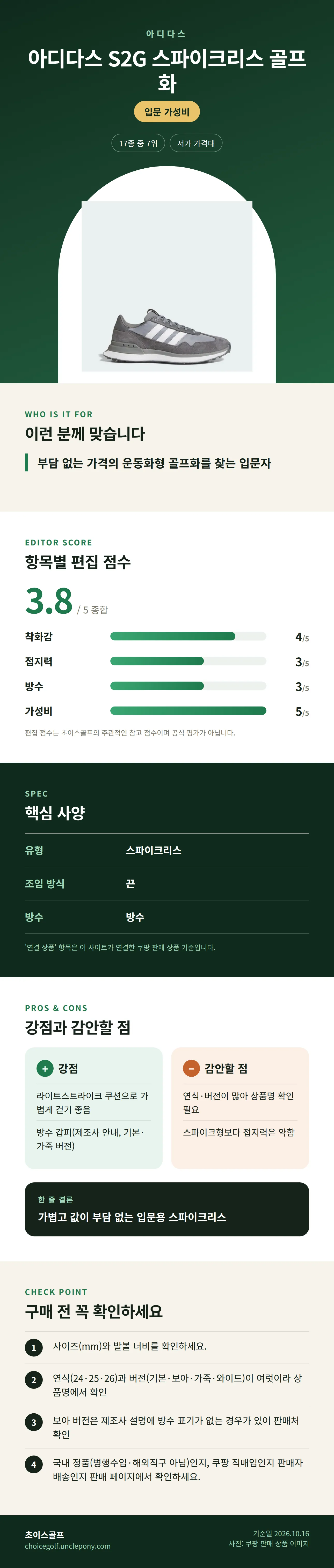 아디다스 S2G 스파이크리스 골프화 상세 정보: 추천 대상, 항목별 편집 점수, 핵심 사양, 강점과 감안할 점, 구매 전 확인