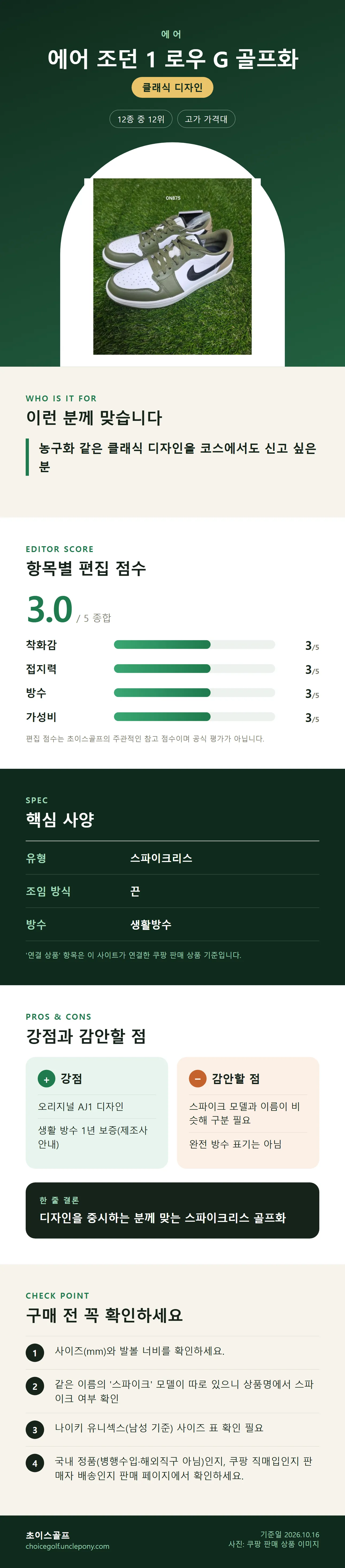 에어 조던 1 로우 G 골프화 상세 정보: 추천 대상, 항목별 편집 점수, 핵심 사양, 강점과 감안할 점, 구매 전 확인