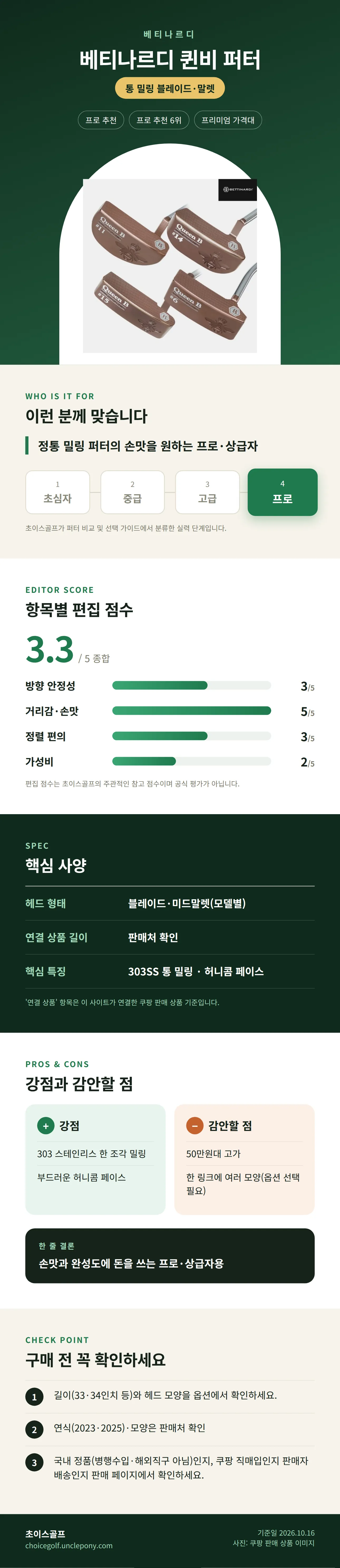베티나르디 퀸비 퍼터 상세 정보: 추천 대상, 항목별 편집 점수, 핵심 사양, 강점과 감안할 점, 구매 전 확인