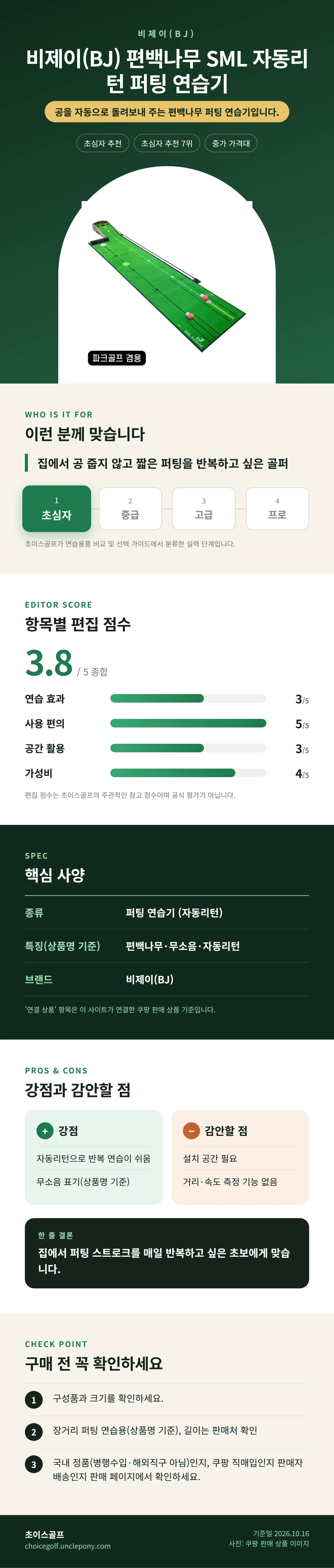 비제이(BJ) 편백나무 SML 자동리턴 퍼팅 연습기 상세 정보: 추천 대상, 항목별 편집 점수, 핵심 사양, 강점과 감안할 점, 구매 전 확인