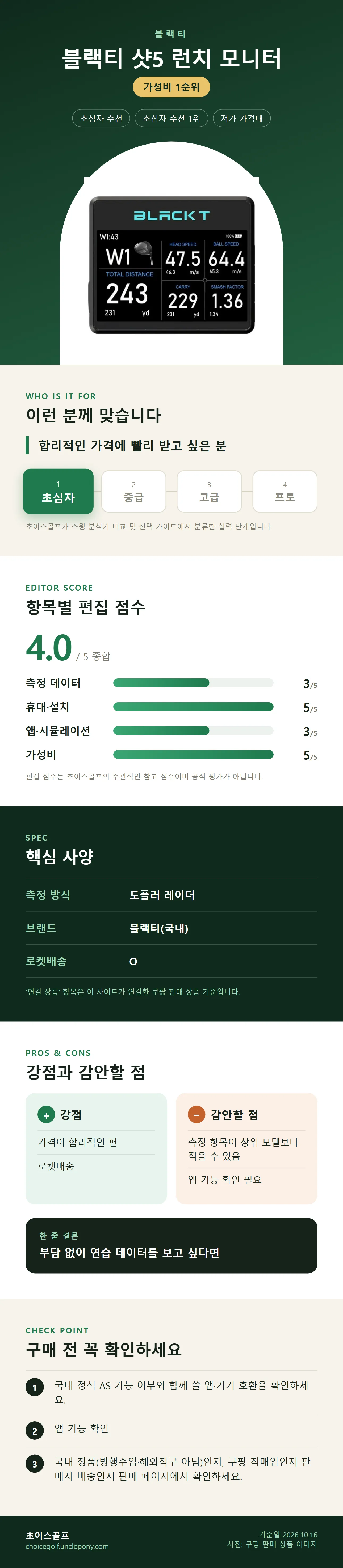 블랙티 샷5 런치 모니터 상세 정보: 추천 대상, 항목별 편집 점수, 핵심 사양, 강점과 감안할 점, 구매 전 확인
