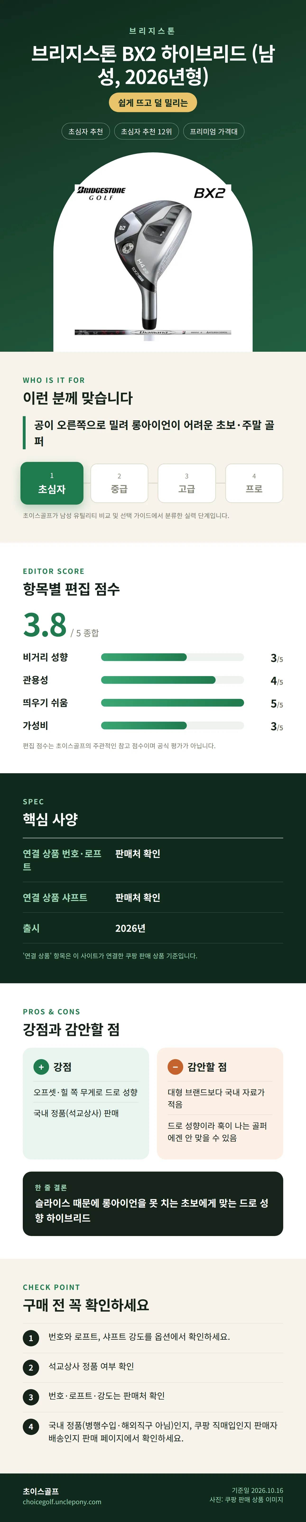 브리지스톤 BX2 하이브리드 (남성, 2026년형) 상세 정보: 추천 대상, 항목별 편집 점수, 핵심 사양, 강점과 감안할 점, 구매 전 확인