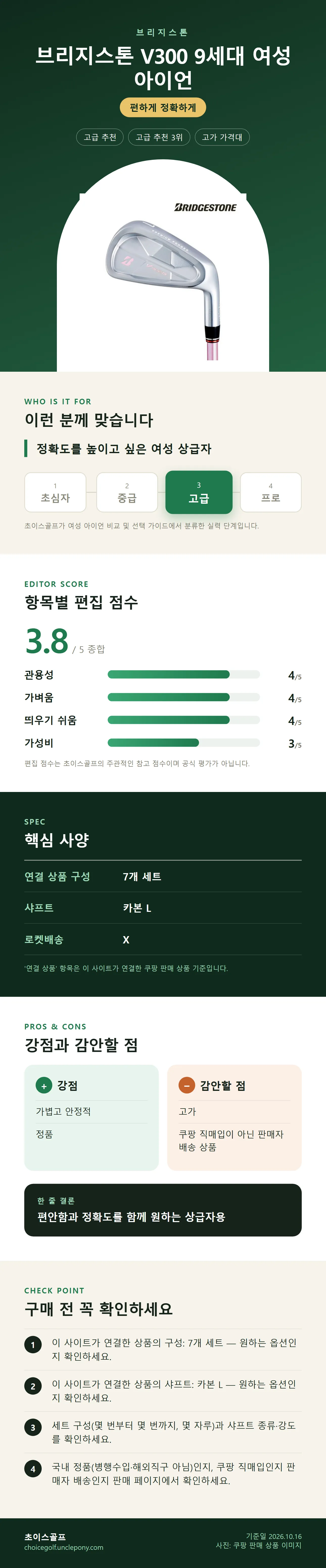브리지스톤 V300 9세대 여성 아이언 상세 정보: 추천 대상, 항목별 편집 점수, 핵심 사양, 강점과 감안할 점, 구매 전 확인