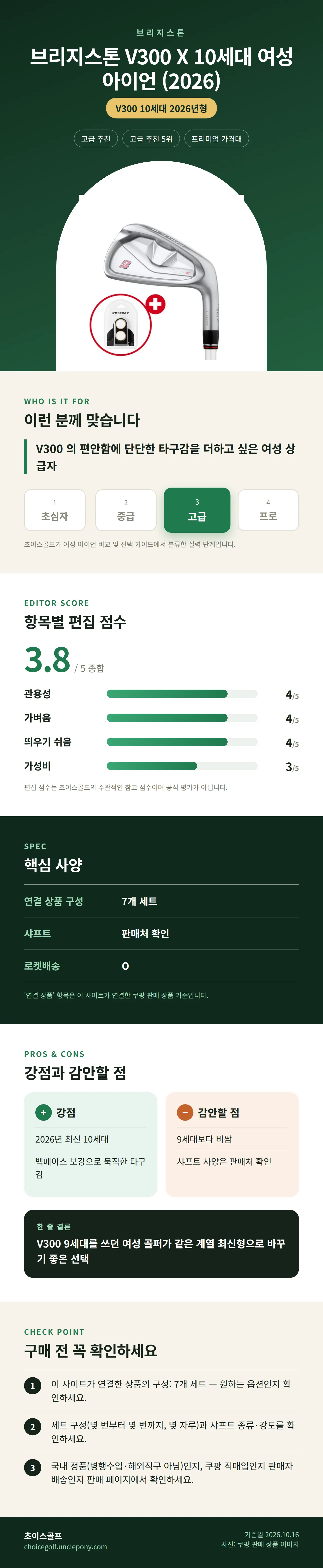 브리지스톤 V300 X 10세대 여성 아이언 (2026) 상세 정보: 추천 대상, 항목별 편집 점수, 핵심 사양, 강점과 감안할 점, 구매 전 확인
