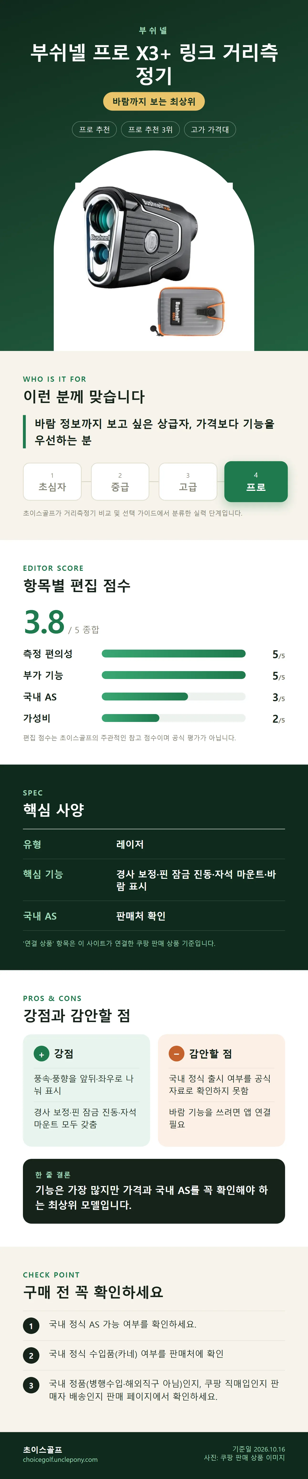 부쉬넬 프로 X3+ 링크 거리측정기 상세 정보: 추천 대상, 항목별 편집 점수, 핵심 사양, 강점과 감안할 점, 구매 전 확인