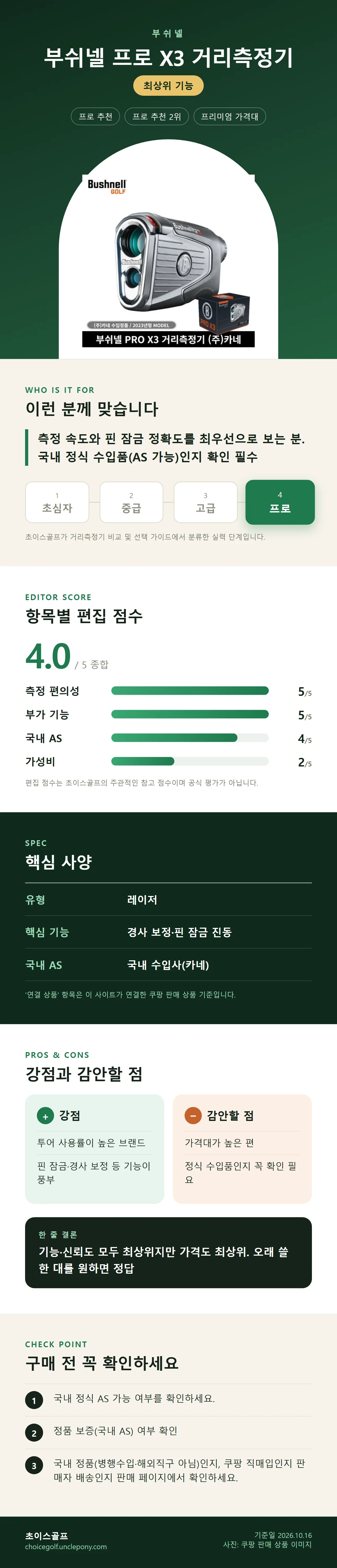 부쉬넬 프로 X3 거리측정기 상세 정보: 추천 대상, 항목별 편집 점수, 핵심 사양, 강점과 감안할 점, 구매 전 확인
