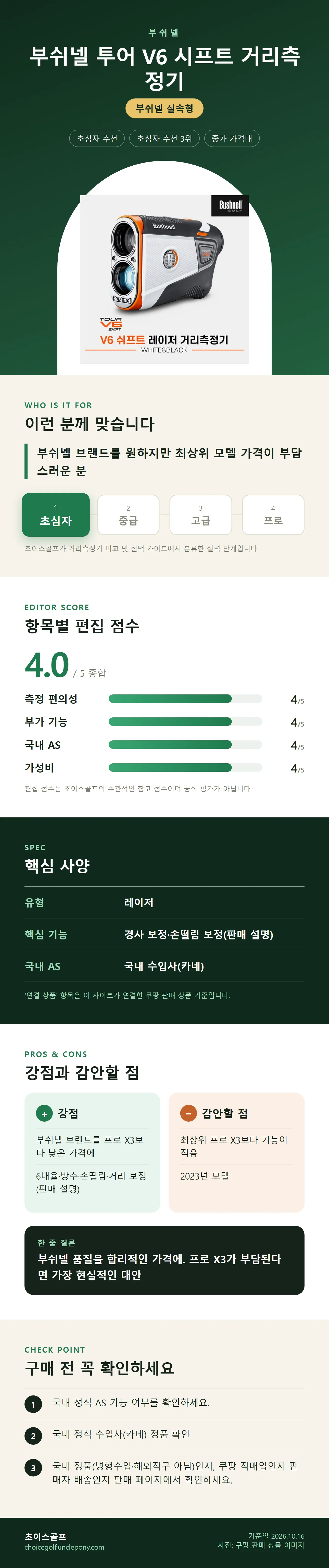 부쉬넬 투어 V6 시프트 거리측정기 상세 정보: 추천 대상, 항목별 편집 점수, 핵심 사양, 강점과 감안할 점, 구매 전 확인