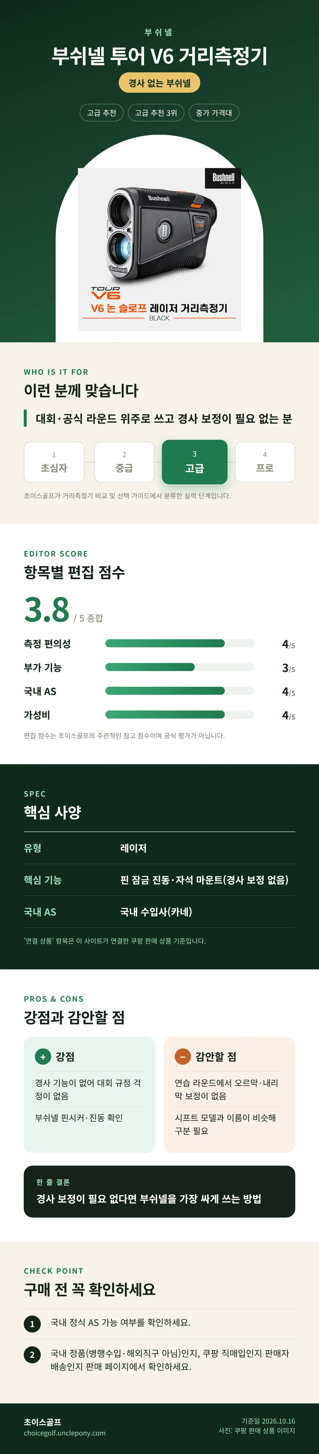부쉬넬 투어 V6 거리측정기 상세 정보: 추천 대상, 항목별 편집 점수, 핵심 사양, 강점과 감안할 점, 구매 전 확인