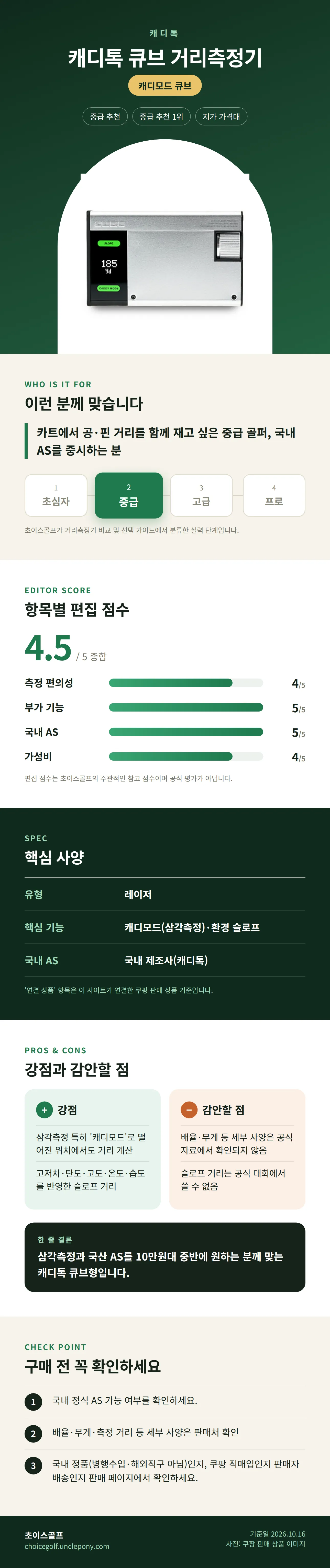 캐디톡 큐브 거리측정기 상세 정보: 추천 대상, 항목별 편집 점수, 핵심 사양, 강점과 감안할 점, 구매 전 확인