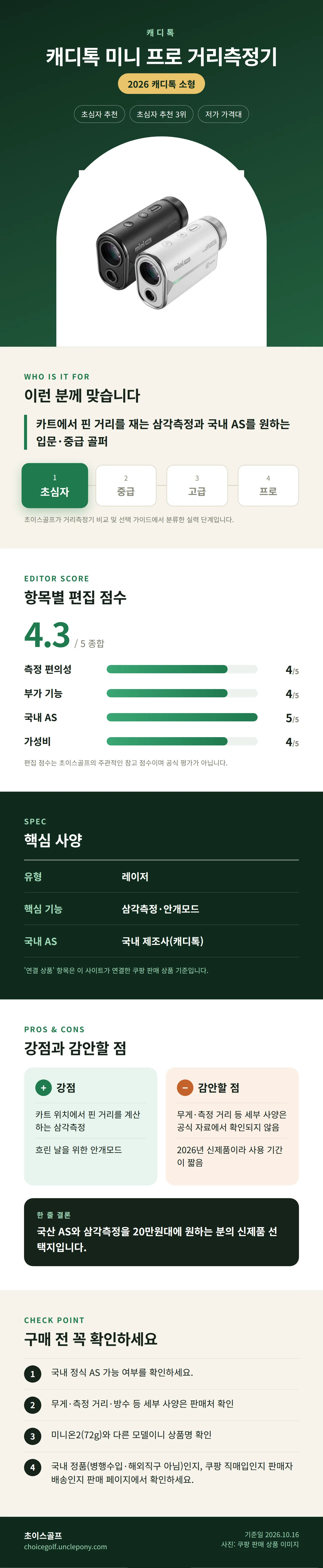 캐디톡 미니 프로 거리측정기 상세 정보: 추천 대상, 항목별 편집 점수, 핵심 사양, 강점과 감안할 점, 구매 전 확인