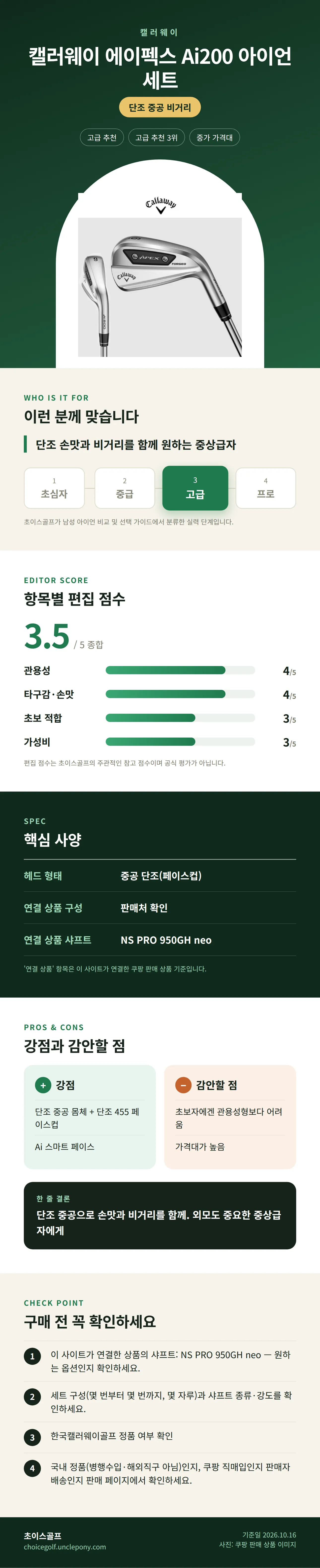 캘러웨이 에이펙스 Ai200 아이언 세트 상세 정보: 추천 대상, 항목별 편집 점수, 핵심 사양, 강점과 감안할 점, 구매 전 확인