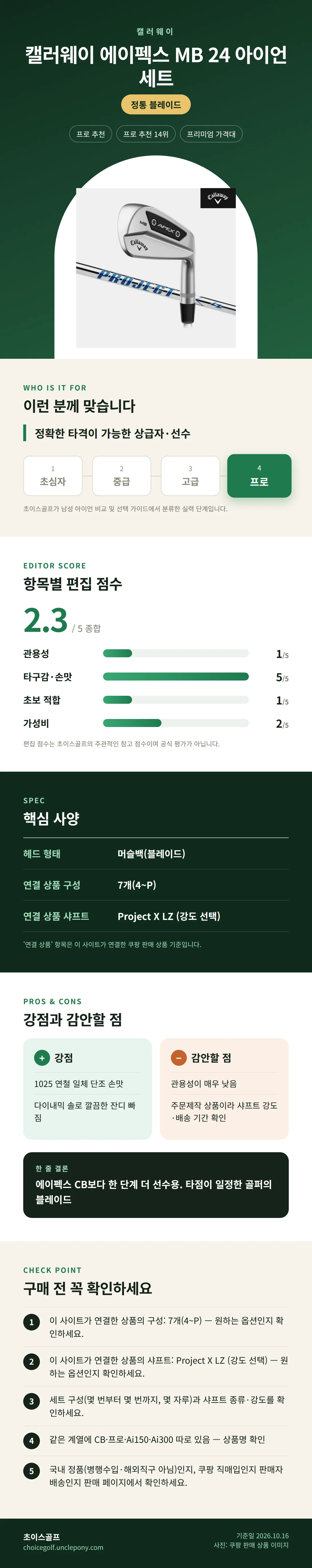 캘러웨이 에이펙스 MB 24 아이언 세트 상세 정보: 추천 대상, 항목별 편집 점수, 핵심 사양, 강점과 감안할 점, 구매 전 확인