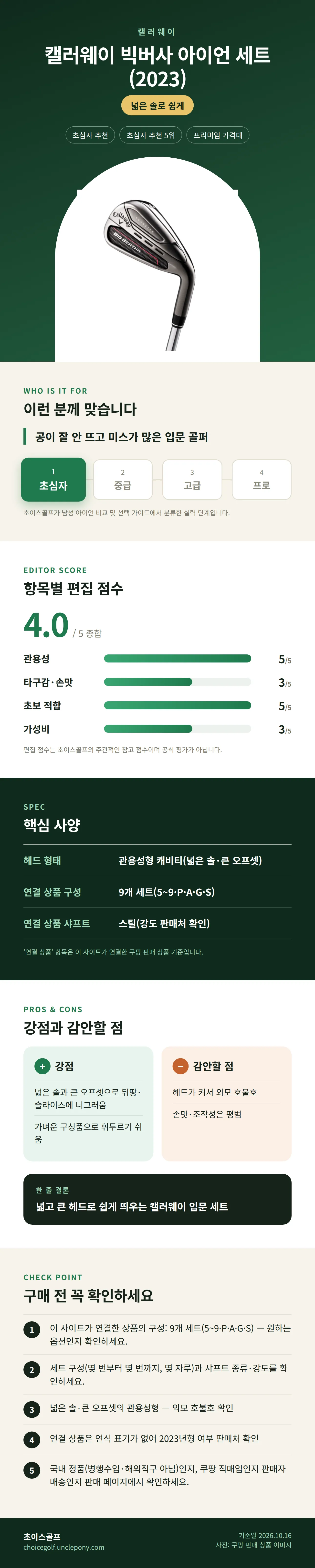 캘러웨이 빅버사 아이언 세트 (2023) 상세 정보: 추천 대상, 항목별 편집 점수, 핵심 사양, 강점과 감안할 점, 구매 전 확인