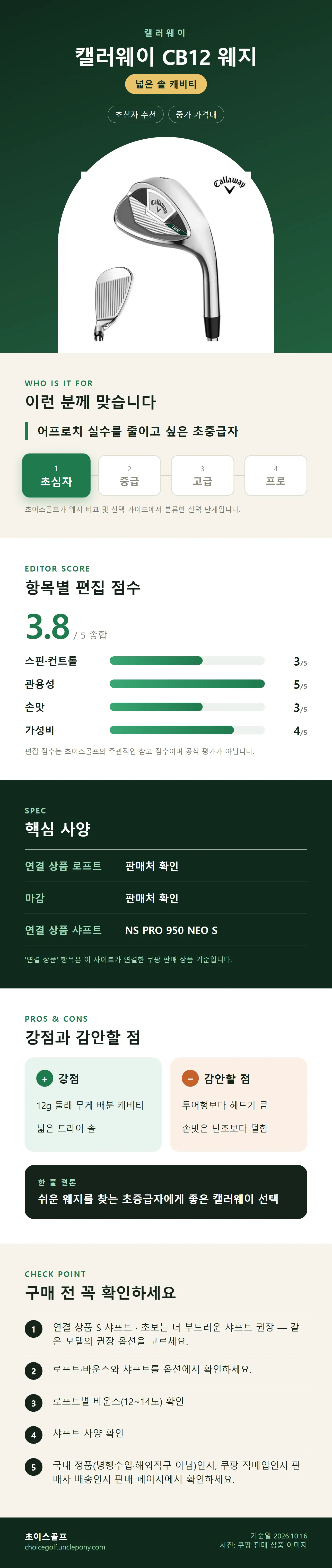 캘러웨이 CB12 웨지 상세 정보: 추천 대상, 항목별 편집 점수, 핵심 사양, 강점과 감안할 점, 구매 전 확인