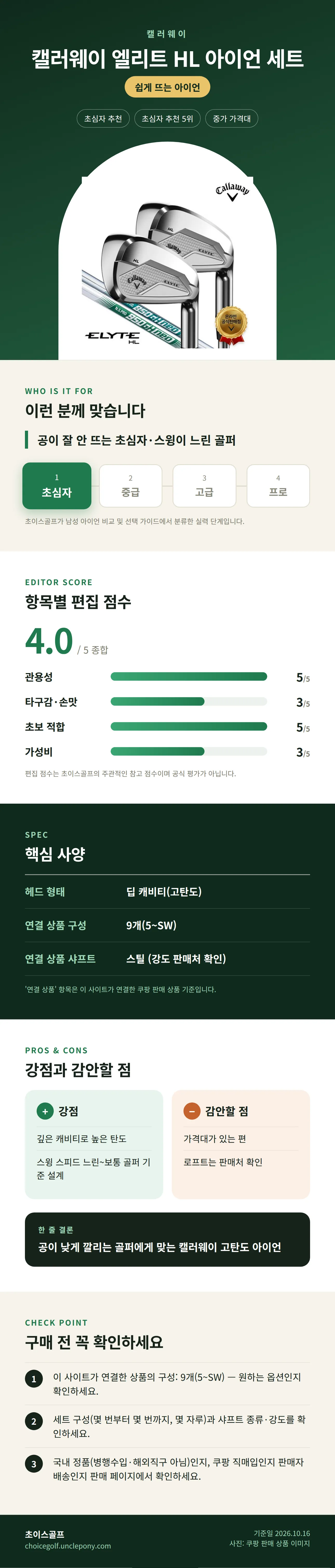캘러웨이 엘리트 HL 아이언 세트 상세 정보: 추천 대상, 항목별 편집 점수, 핵심 사양, 강점과 감안할 점, 구매 전 확인