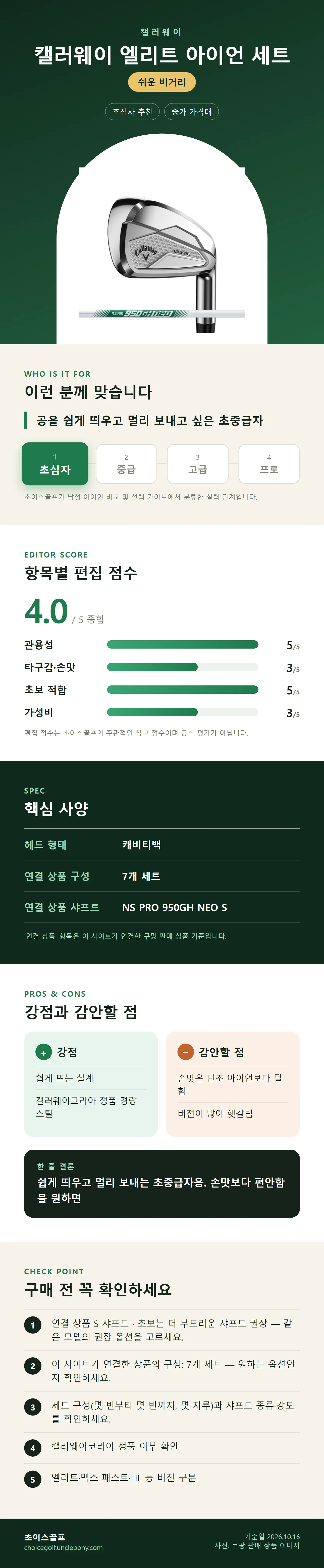 캘러웨이 엘리트 아이언 세트 상세 정보: 추천 대상, 항목별 편집 점수, 핵심 사양, 강점과 감안할 점, 구매 전 확인