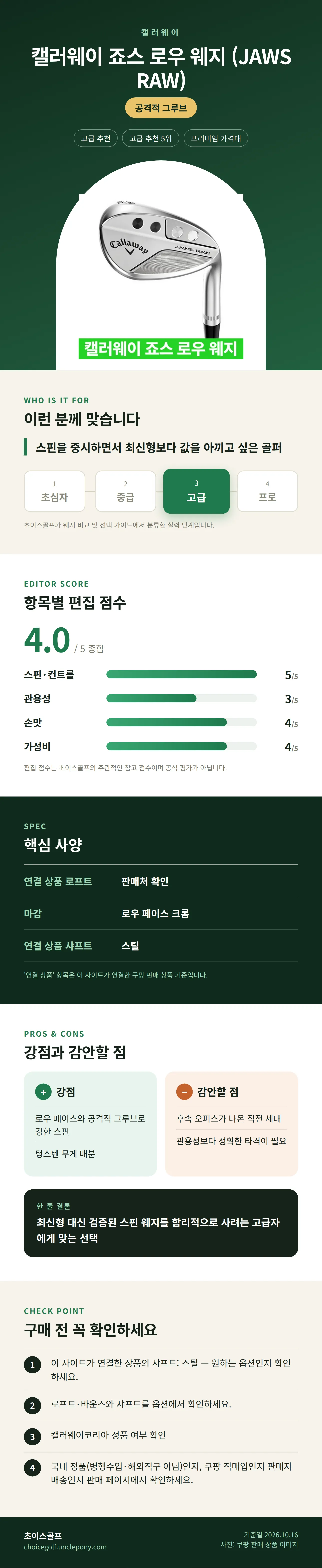 캘러웨이 죠스 로우 웨지 (JAWS RAW) 상세 정보: 추천 대상, 항목별 편집 점수, 핵심 사양, 강점과 감안할 점, 구매 전 확인
