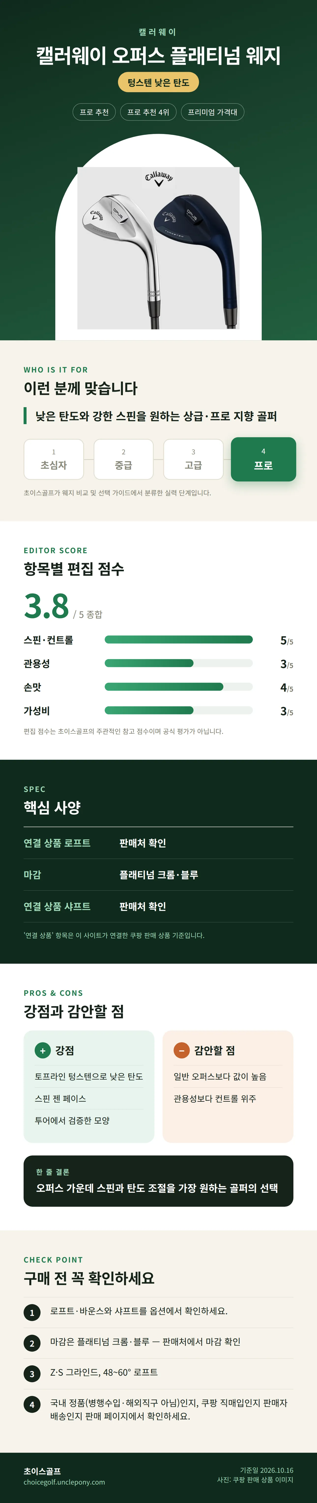 캘러웨이 오퍼스 플래티넘 웨지 상세 정보: 추천 대상, 항목별 편집 점수, 핵심 사양, 강점과 감안할 점, 구매 전 확인