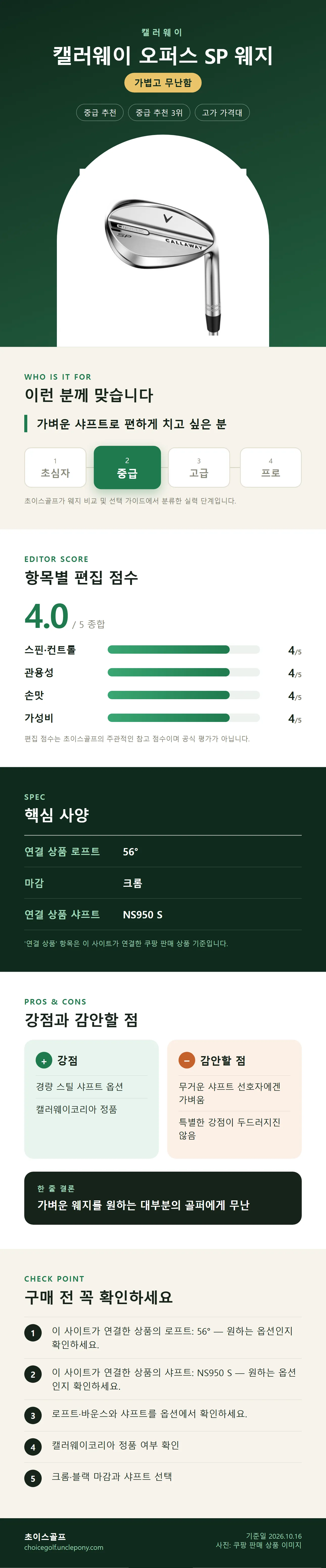 캘러웨이 오퍼스 SP 웨지 상세 정보: 추천 대상, 항목별 편집 점수, 핵심 사양, 강점과 감안할 점, 구매 전 확인