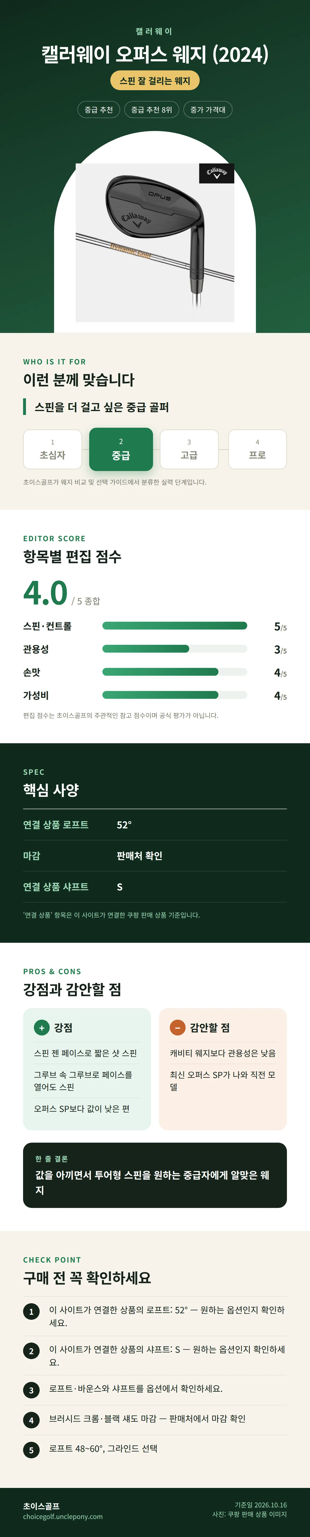 캘러웨이 오퍼스 웨지 (2024) 상세 정보: 추천 대상, 항목별 편집 점수, 핵심 사양, 강점과 감안할 점, 구매 전 확인