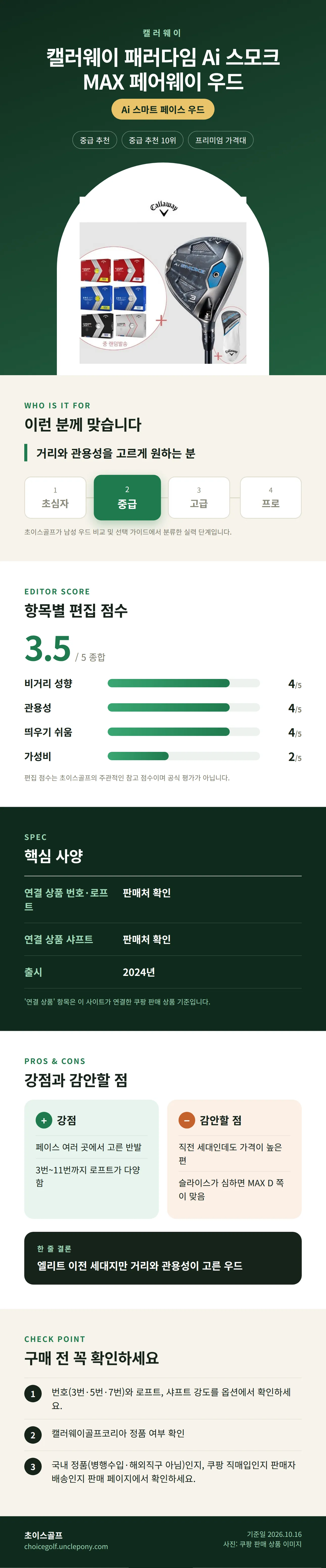 캘러웨이 패러다임 Ai 스모크 MAX 페어웨이 우드 상세 정보: 추천 대상, 항목별 편집 점수, 핵심 사양, 강점과 감안할 점, 구매 전 확인