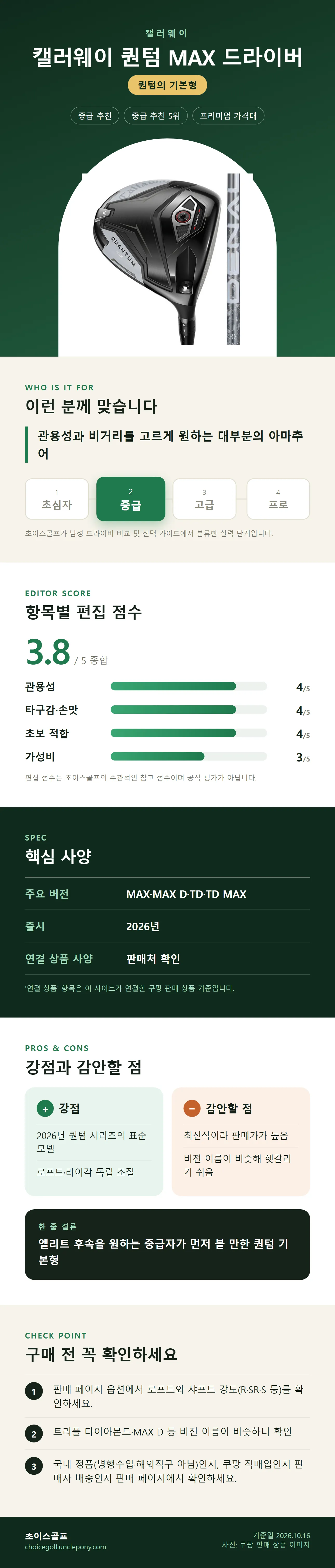 캘러웨이 퀀텀 MAX 드라이버 상세 정보: 추천 대상, 항목별 편집 점수, 핵심 사양, 강점과 감안할 점, 구매 전 확인