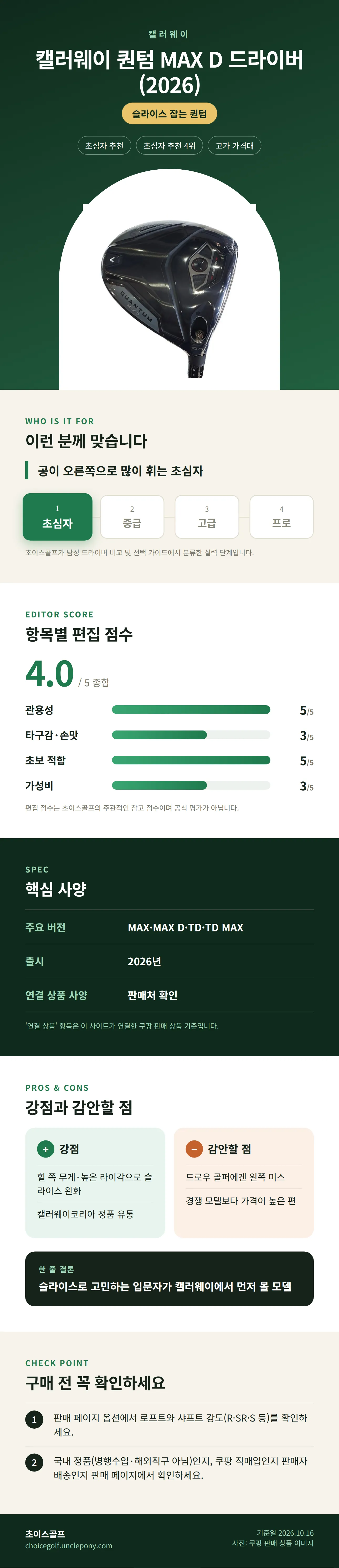 캘러웨이 퀀텀 MAX D 드라이버 (2026) 상세 정보: 추천 대상, 항목별 편집 점수, 핵심 사양, 강점과 감안할 점, 구매 전 확인