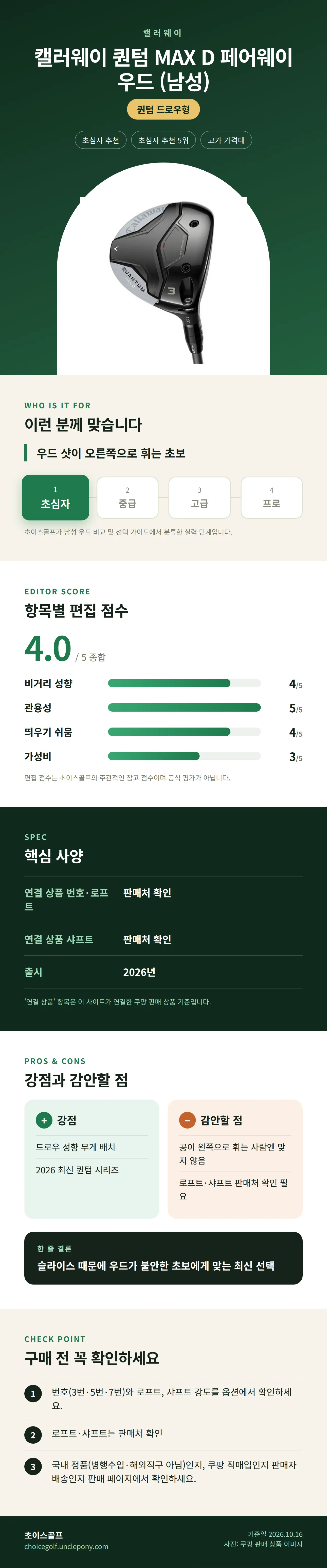캘러웨이 퀀텀 MAX D 페어웨이 우드 (남성) 상세 정보: 추천 대상, 항목별 편집 점수, 핵심 사양, 강점과 감안할 점, 구매 전 확인