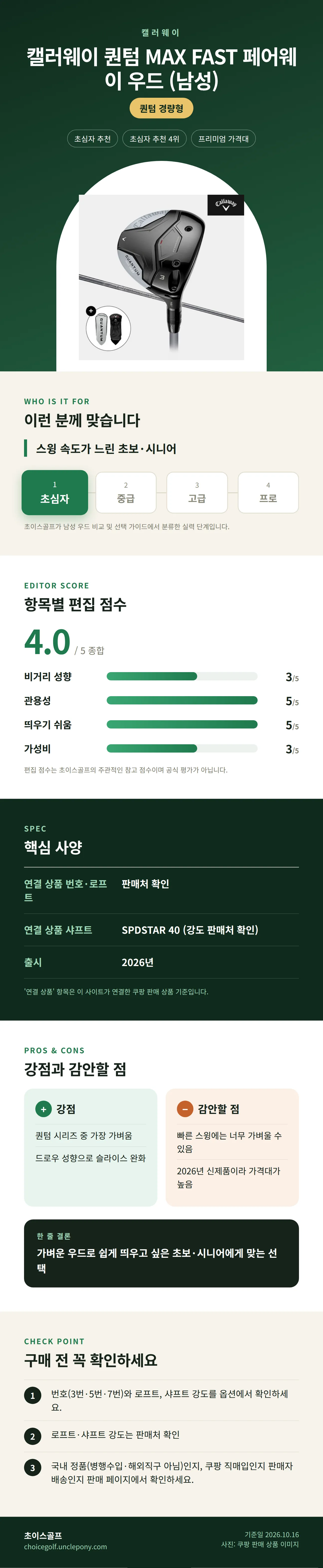 캘러웨이 퀀텀 MAX FAST 페어웨이 우드 (남성) 상세 정보: 추천 대상, 항목별 편집 점수, 핵심 사양, 강점과 감안할 점, 구매 전 확인