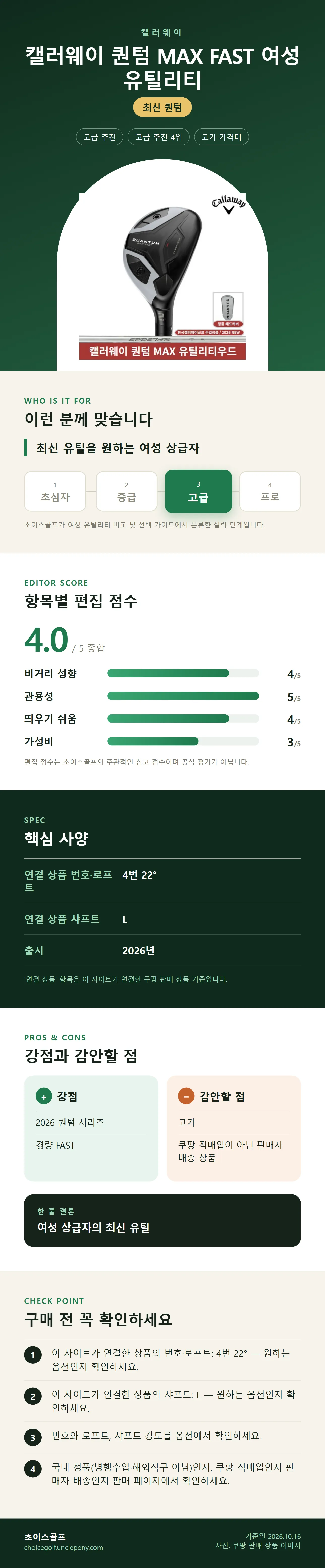 캘러웨이 퀀텀 MAX FAST 여성 유틸리티 상세 정보: 추천 대상, 항목별 편집 점수, 핵심 사양, 강점과 감안할 점, 구매 전 확인
