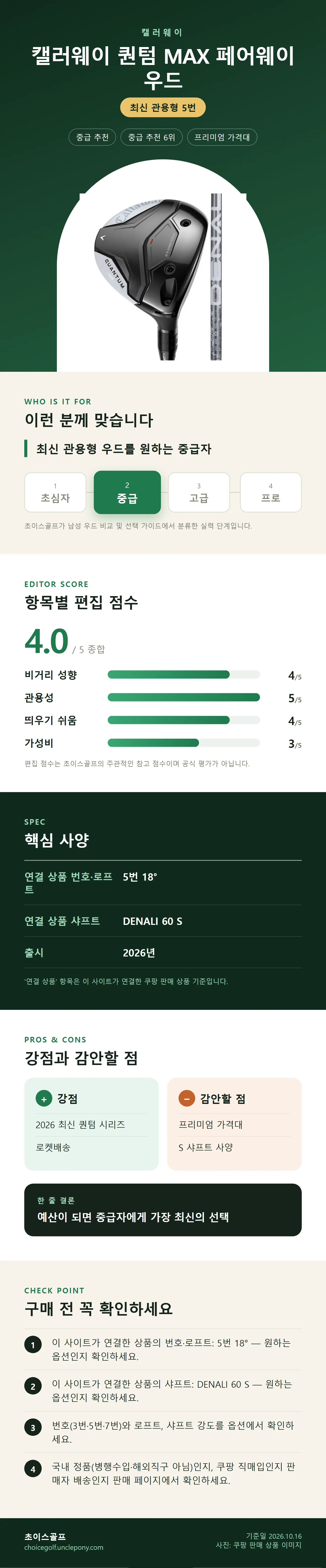 캘러웨이 퀀텀 MAX 페어웨이 우드 상세 정보: 추천 대상, 항목별 편집 점수, 핵심 사양, 강점과 감안할 점, 구매 전 확인