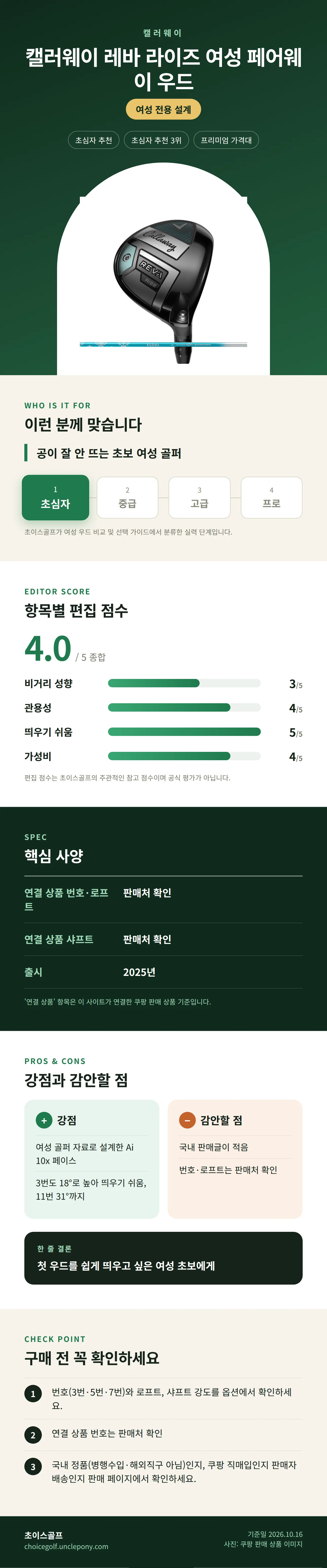 캘러웨이 레바 라이즈 여성 페어웨이 우드 상세 정보: 추천 대상, 항목별 편집 점수, 핵심 사양, 강점과 감안할 점, 구매 전 확인