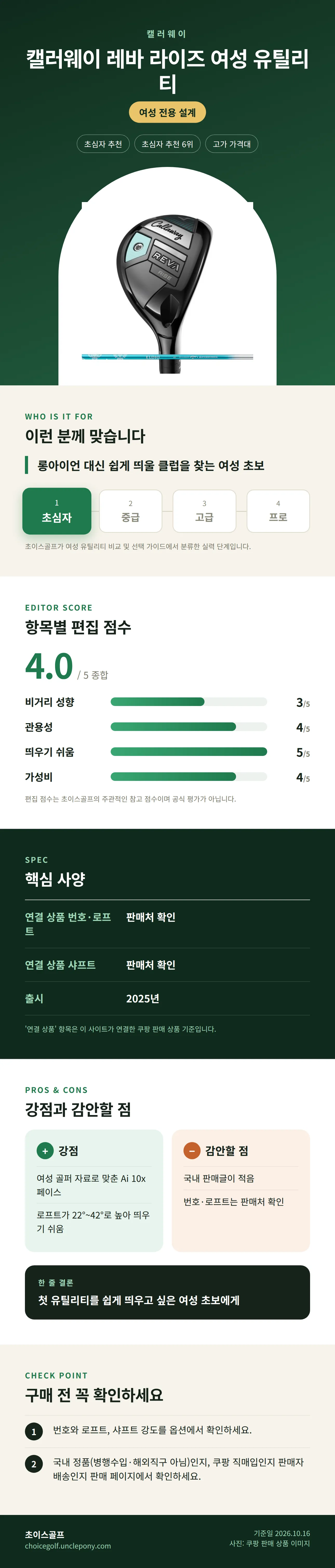 캘러웨이 레바 라이즈 여성 유틸리티 상세 정보: 추천 대상, 항목별 편집 점수, 핵심 사양, 강점과 감안할 점, 구매 전 확인