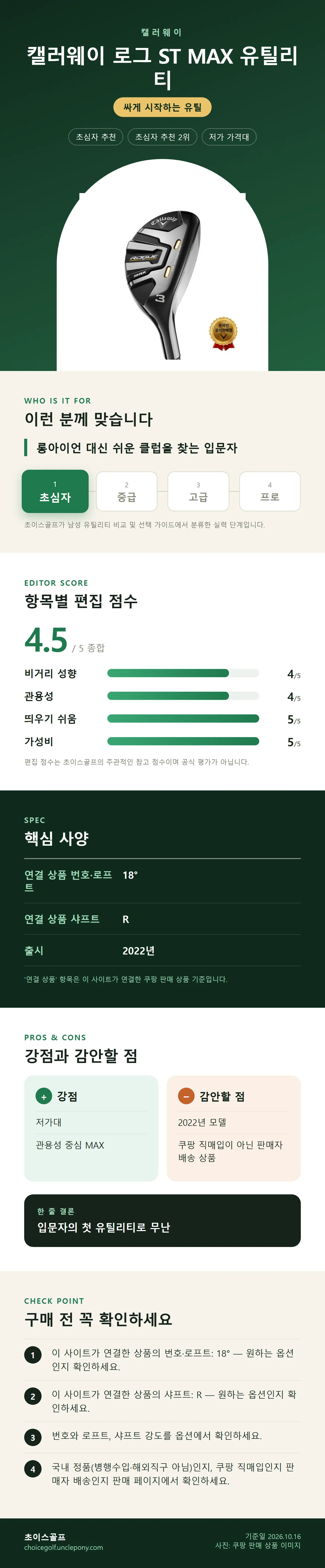캘러웨이 로그 ST MAX 유틸리티 상세 정보: 추천 대상, 항목별 편집 점수, 핵심 사양, 강점과 감안할 점, 구매 전 확인