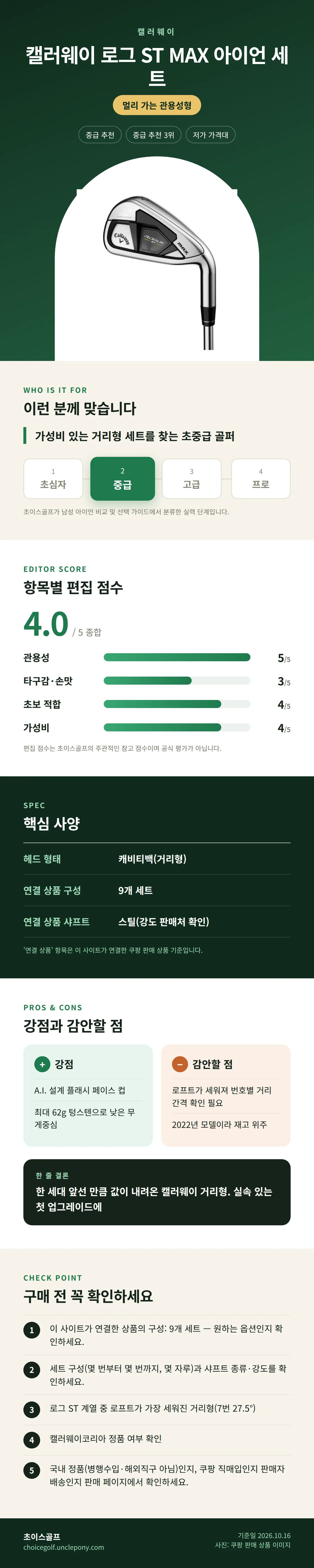 캘러웨이 로그 ST MAX 아이언 세트 상세 정보: 추천 대상, 항목별 편집 점수, 핵심 사양, 강점과 감안할 점, 구매 전 확인