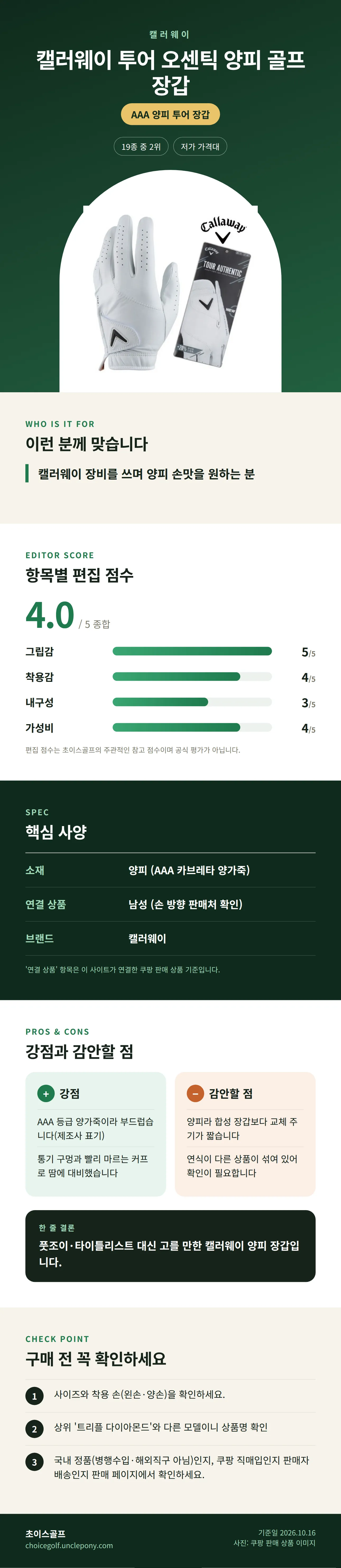 캘러웨이 투어 오센틱 양피 골프 장갑 상세 정보: 추천 대상, 항목별 편집 점수, 핵심 사양, 강점과 감안할 점, 구매 전 확인