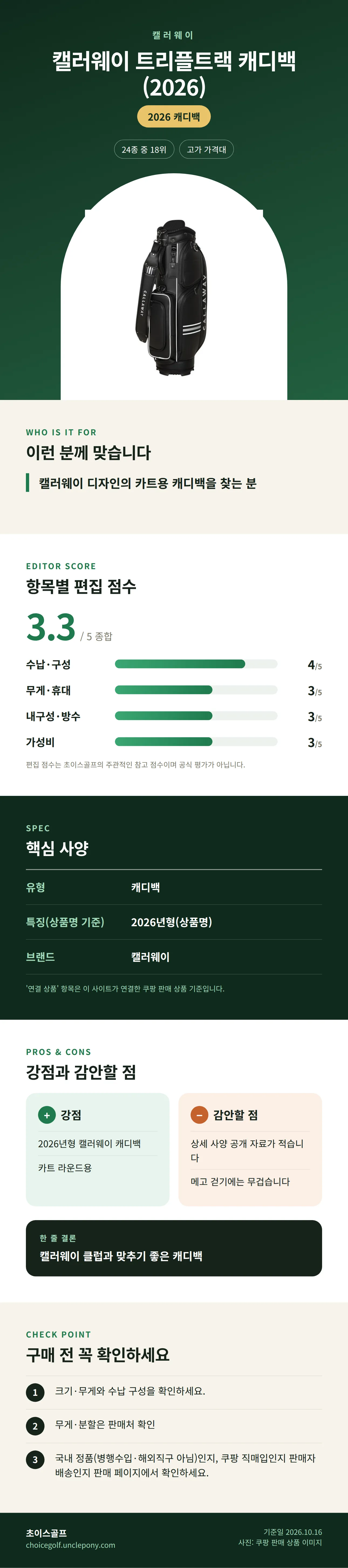 캘러웨이 트리플트랙 캐디백 (2026) 상세 정보: 추천 대상, 항목별 편집 점수, 핵심 사양, 강점과 감안할 점, 구매 전 확인