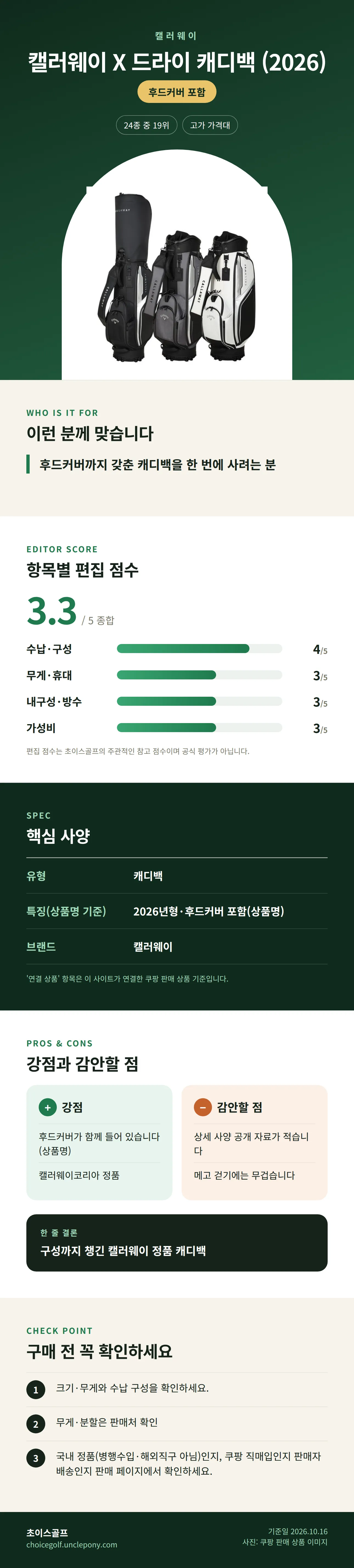 캘러웨이 X 드라이 캐디백 (2026) 상세 정보: 추천 대상, 항목별 편집 점수, 핵심 사양, 강점과 감안할 점, 구매 전 확인
