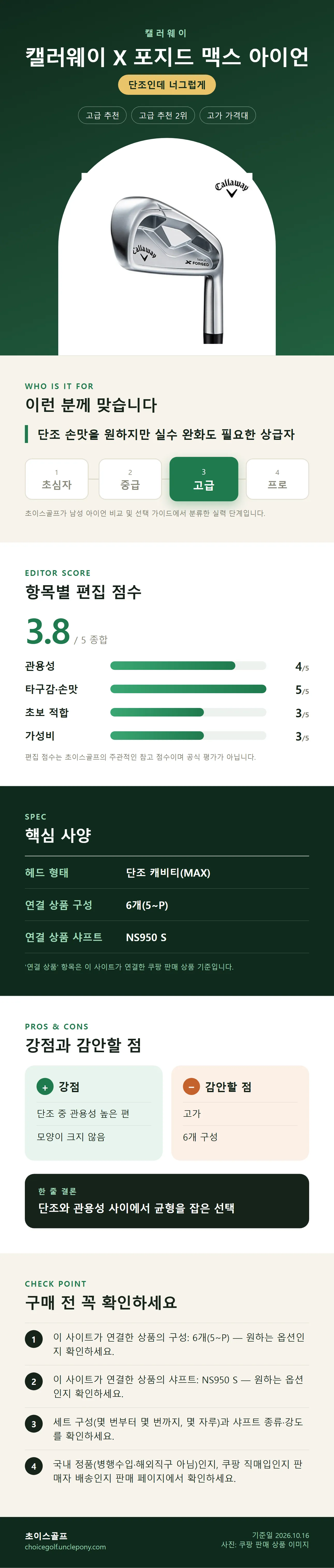 캘러웨이 X 포지드 맥스 아이언 상세 정보: 추천 대상, 항목별 편집 점수, 핵심 사양, 강점과 감안할 점, 구매 전 확인