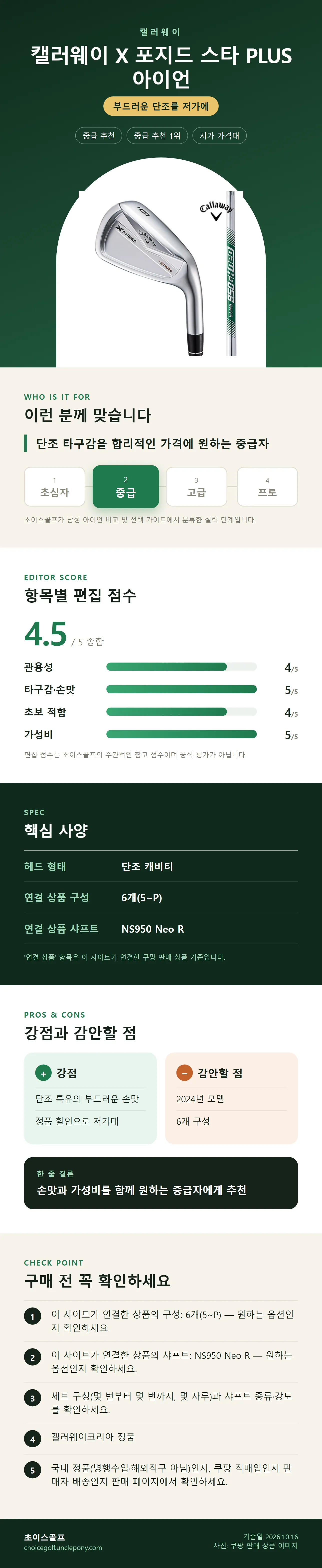 캘러웨이 X 포지드 스타 PLUS 아이언 상세 정보: 추천 대상, 항목별 편집 점수, 핵심 사양, 강점과 감안할 점, 구매 전 확인