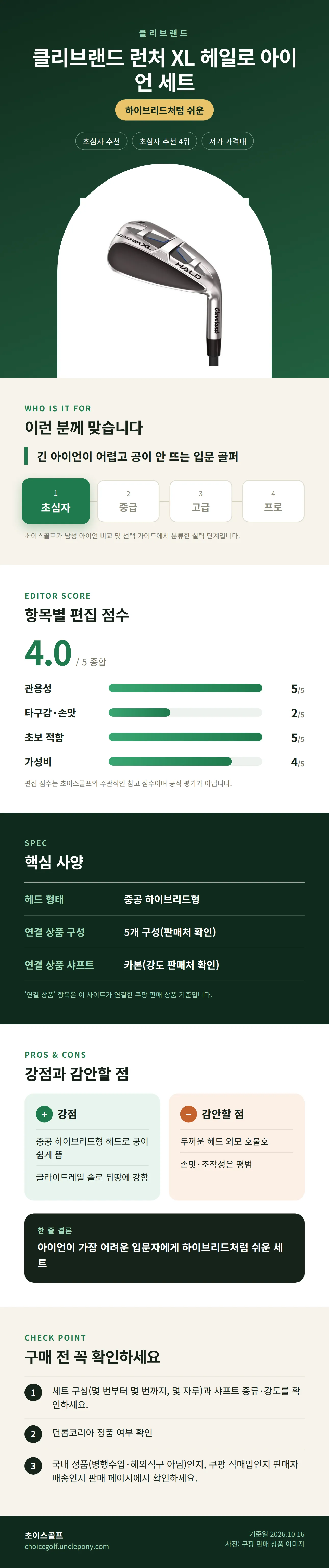 클리브랜드 런처 XL 헤일로 아이언 세트 상세 정보: 추천 대상, 항목별 편집 점수, 핵심 사양, 강점과 감안할 점, 구매 전 확인