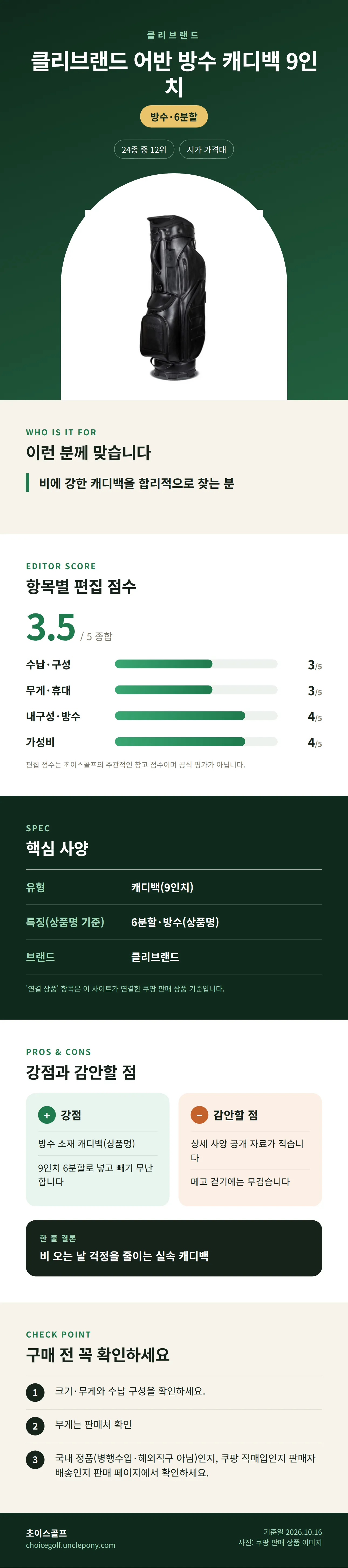 클리브랜드 어반 방수 캐디백 9인치 상세 정보: 추천 대상, 항목별 편집 점수, 핵심 사양, 강점과 감안할 점, 구매 전 확인