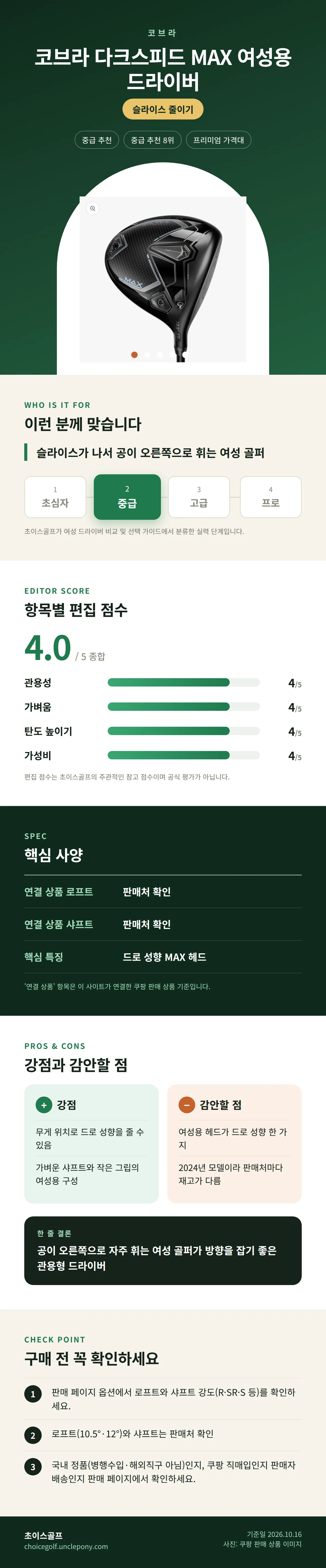 코브라 다크스피드 MAX 여성용 드라이버 상세 정보: 추천 대상, 항목별 편집 점수, 핵심 사양, 강점과 감안할 점, 구매 전 확인