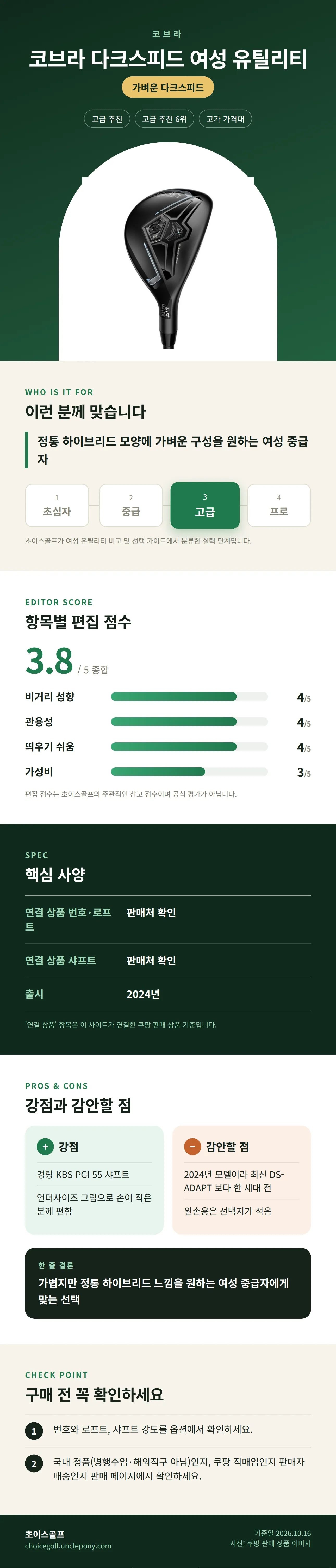 코브라 다크스피드 여성 유틸리티 상세 정보: 추천 대상, 항목별 편집 점수, 핵심 사양, 강점과 감안할 점, 구매 전 확인
