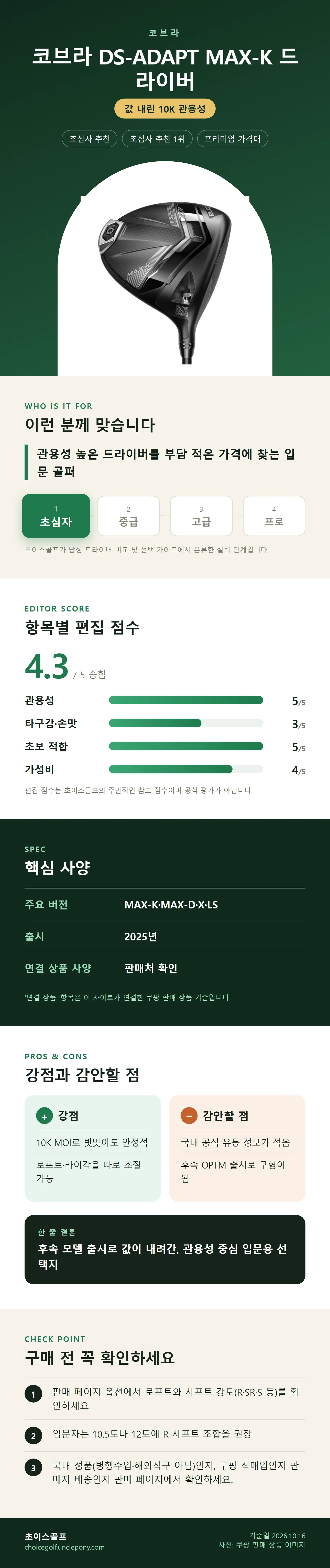 코브라 DS-ADAPT MAX-K 드라이버 상세 정보: 추천 대상, 항목별 편집 점수, 핵심 사양, 강점과 감안할 점, 구매 전 확인